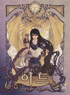 이드 [2부연재]