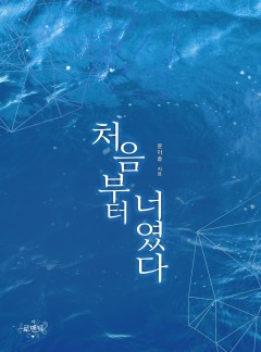 처음부터 너였다