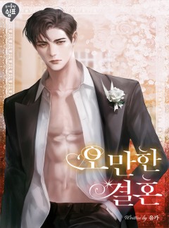 오만한 결혼