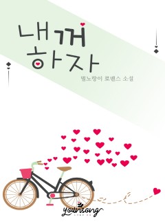 내꺼하자