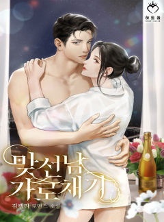 맞선남 가로채기