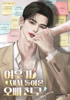 여우가 돼서 돌아온 오빠 친구