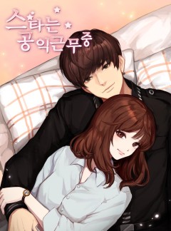 스타는 공익근무중