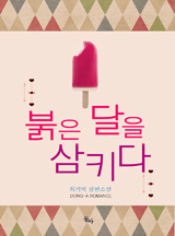 붉은 달을 삼키다