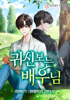 귀신 보는 배우님