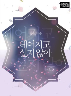 헤어지고 싶지 않아