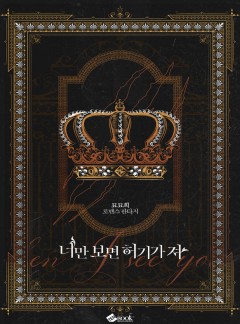너만 보면 허기가 져