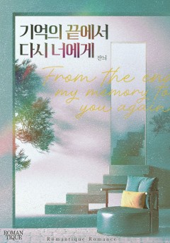 기억의 끝에서 다시 너에게