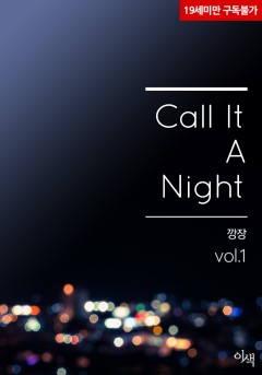 call it a night [19세 완전판][단행본]