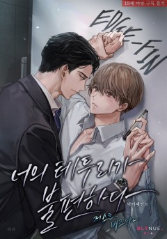[BL] 너의 테두리가 불편하다 외전 [19세 완전판][단행본]