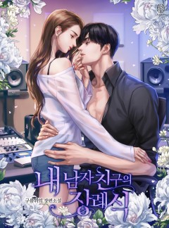 내 남자친구의 장례식