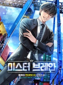 미스터 브레인