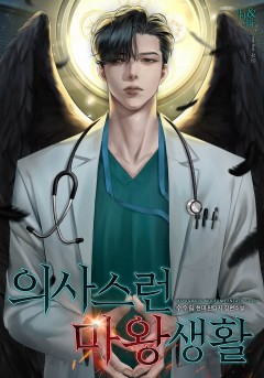 의사스런 마왕 생활