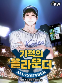 기적의 올라운더