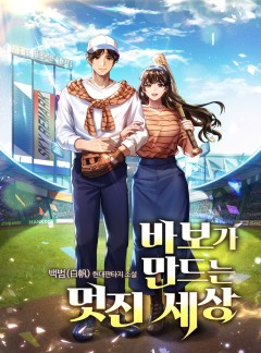 바보가 만드는 멋진 세상