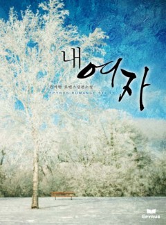 내 여자