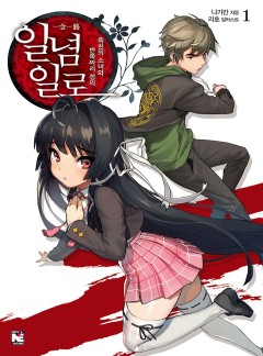 일념일로