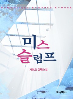 미스 슬럼프 (개정판)