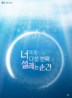 너에게 다섯 번째 설레는 순간