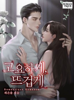 고요하게, 뜨겁게 [단독선공개]