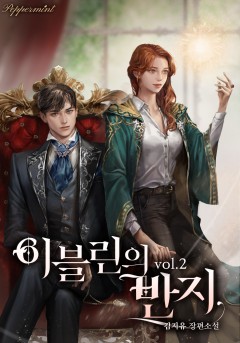 이블린의 반지 2~4권 [단행본]