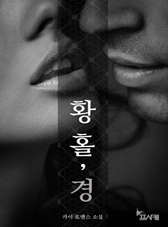 황홀경 [완결]