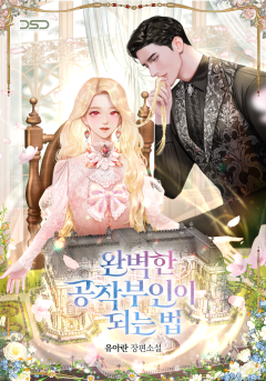 완벽한 공작 부인이 되는 법