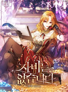 자비는 없습니다