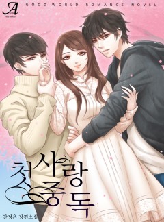 첫사랑 중독