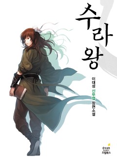 수라왕 [완결]