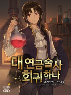 대연금술사 회귀하다 [완결]