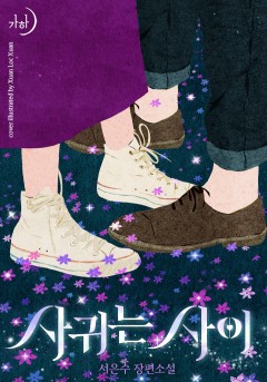 사귀는 사이