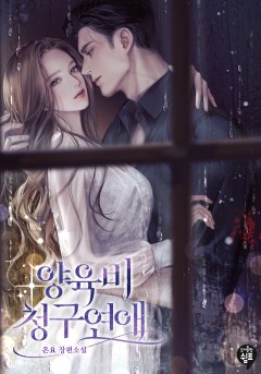 양육비 청구연애