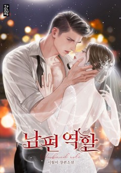 남편 역할