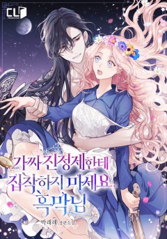 가짜 진정제한테 집착하지 마세요, 흑막님