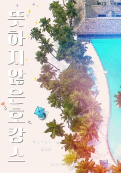 [GL] 천사님이 술 먹고 내 집 앞에 뻗은 사연 ; 뜻하지 않은 호캉스 [15세 개정판][단행본]