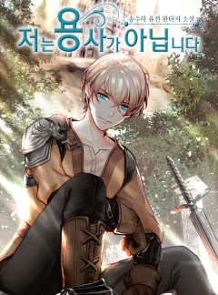 저는 용사가 아닙니다