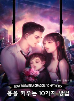 용을 키우는 10가지 방법 [완결]