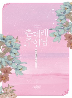 츤데레 주인님