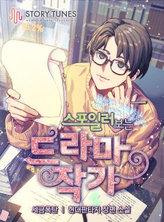 스포일러 보는 드라마 작가