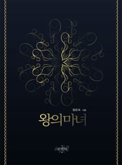 왕의 마녀