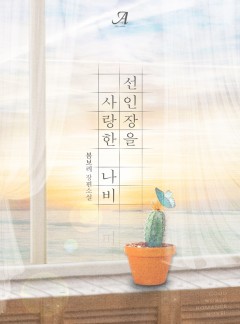 선인장을 사랑한 나비(외전증보판)