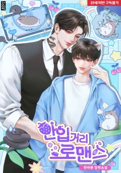 한입거리 로맨스 [19세 완전판]