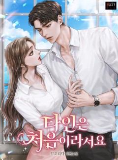 타인은 처음이라서요
