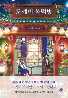 도깨비 복덕방[단행본]