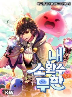 내 소환수 무한[완결]