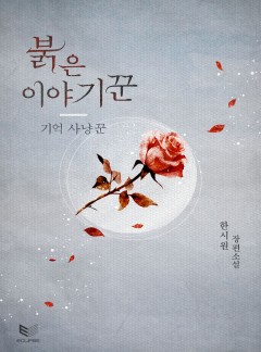 붉은 이야기꾼 시리즈[BL]