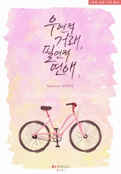 [BL] 우연적 거래, 필연적 연애 [19세 완전판][단행본]