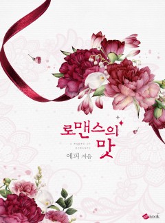 로맨스의 맛