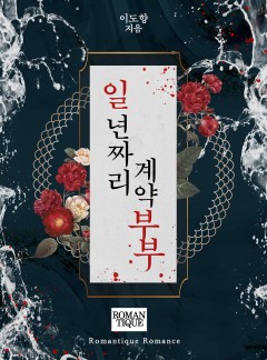 일 년짜리 계약 부부 [단독선공개]